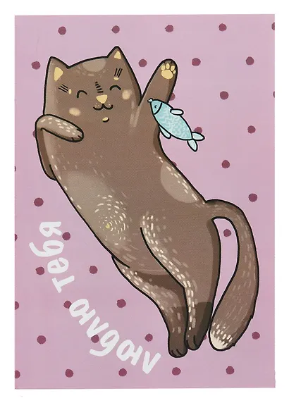 Открытка двойная "Коты. Больше чем рыбку" - фото 1