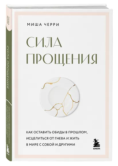 Сила прощения. Как оставить обиды в прошлом, исцелиться от гнева и жить в мире с собой и другими - фото 3