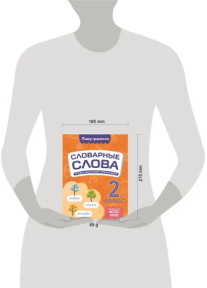 Словарные слова: комплексный тренажёр. 2 класс - фото 6