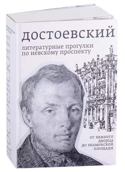 Достоевский. Литературные прогулки по Невскому проспекту. От Зимнего дворца до Знаменской площади - фото 1