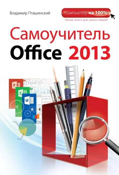 Самоучитель Office 2013 - фото 1