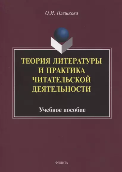 Теория литературы и практика читательской деятельности. Учебное пособие - фото 1