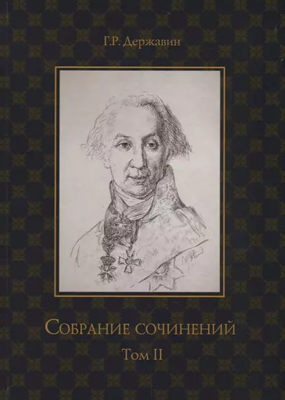 Державин. Собрание сочинений в 10-ти томах. Том II: Стихотворения - фото 1