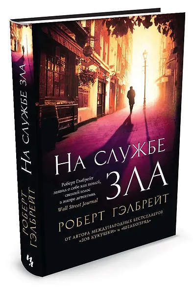 Корморан Страйк. Книга 3. На службе зла - фото 2
