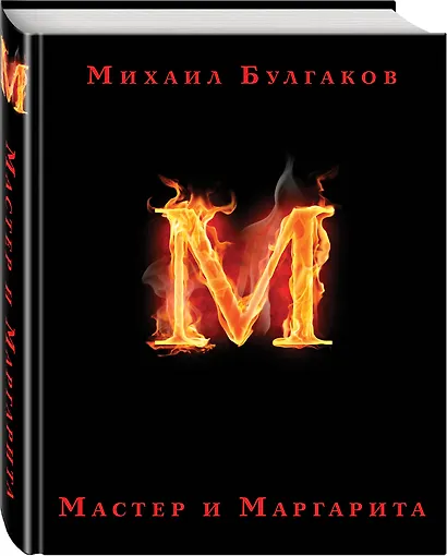 Мастер и Маргарита - фото 3