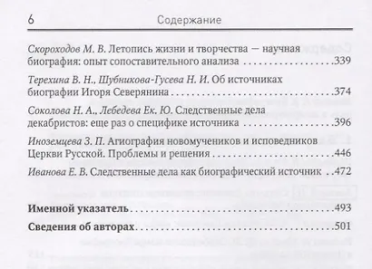 Биография в истории культуры. Сборник статей - фото 7