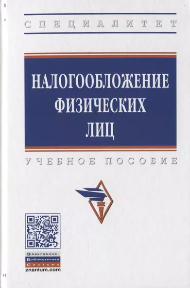 Налогооблажение физических лиц. Учебное пособие - фото 1