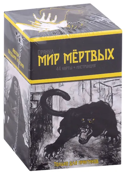 Оракул "Мир мертвых" (44 карты + инструкция) - фото 1