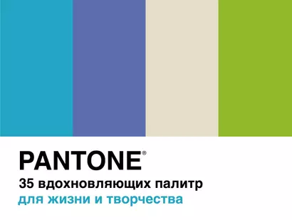 Pantone. 35 вдохновляющих палитр для жизни и творчества - фото 1