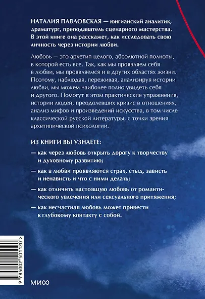 Любовь как архетип. Глубинный взгляд на отношения - фото 2