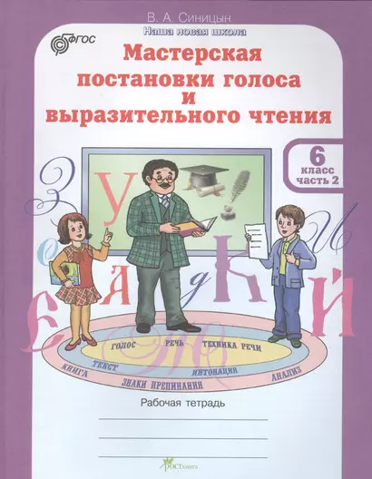 Мастерская постановки голоса и выразительного чтения. Рабочая тетрадь. 6 класс. Часть 2 - фото 1