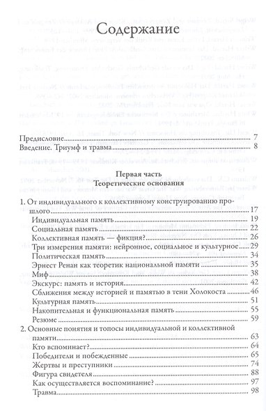 Длинная тень прошлого Мемориальная культура и историческая политика (БЖНепЗап) Ассман - фото 2
