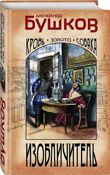 Изобличитель. Кровь, золото, собака - фото 3