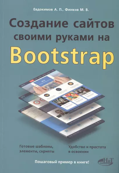 Создание сайтов своими руками на BOOTSTRAP - фото 1