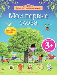 Мои первые слова - фото 1