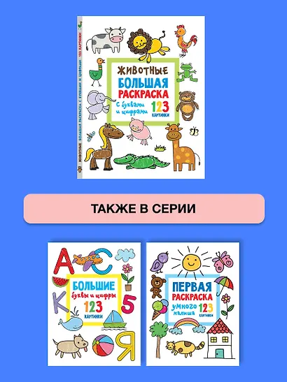 Животные. Большая раскраска с буквами и цифрами - фото 7