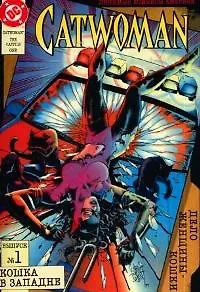 Дело Женщины-Кошки. Вып. 1. Кошка в западне - фото 1