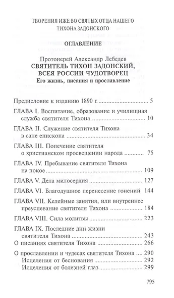 Святитель Тихон Задонский (комплект из 5 книг) - фото 2