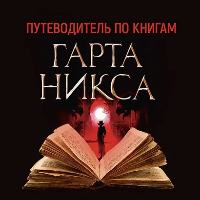Ключи от Королевства. Книга 5. Леди Пятница - фото 2