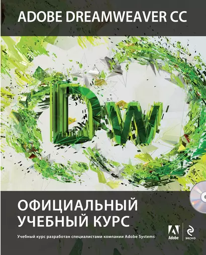 Adobe Dreamweaver CC : Официальный учебный курс (+CD) - фото 1