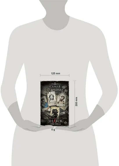 Самая страшная книга. Знаток: Узы Пекла - фото 10