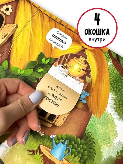 Любимая сказка в стихах "Теремок". Книга-сортер - фото 6