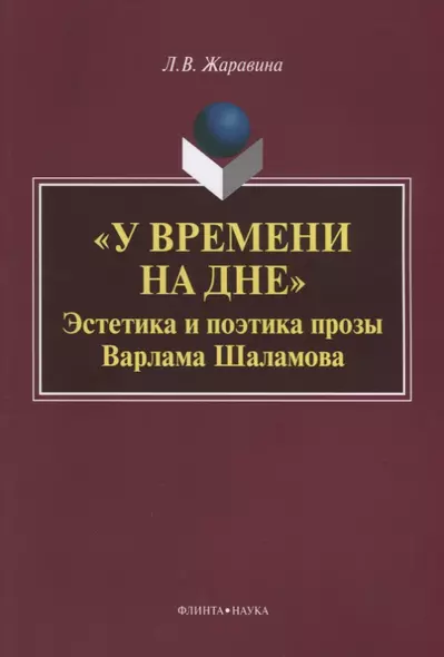 «У времени на дне». Эстетика и поэтика прозы Варлама Шаламова - фото 1