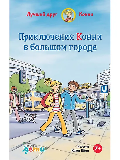 Приключения Конни в большом городе - фото 1