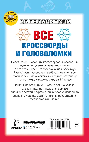 Все кроссворды и головоломки для начальной школы. 1 класс - фото 2