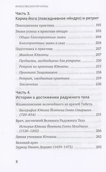 Искусство благой кармы. Духовные практики тибетской медицины - фото 4