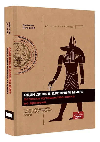 Один день в Древнем мире. Записки путешественника во времени - фото 3