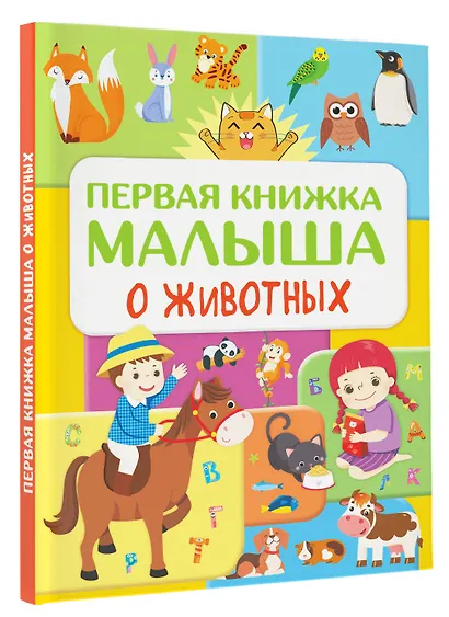 Первая книжка малыша о животных - фото 3