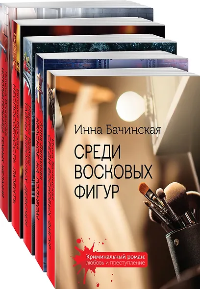 Комплект. Среди восковых фигур+Красное на голубом+Тайны взрослых девочек+Неспособность любить+Исполнительница темных желаний - фото 3