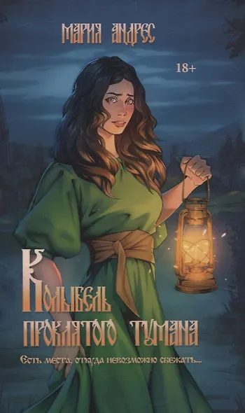 Колыбель проклятого тумана - фото 1