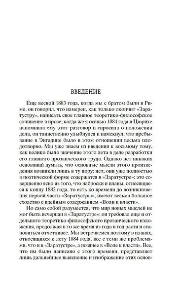 Воля к власти. Опыт переоценки всех ценностей - фото 11