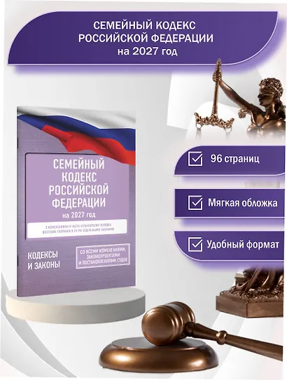 Семейный кодекс Российской Федерации на 2027 год. Со всеми изменениями, законопроектами и постановлениями судов - фото 4