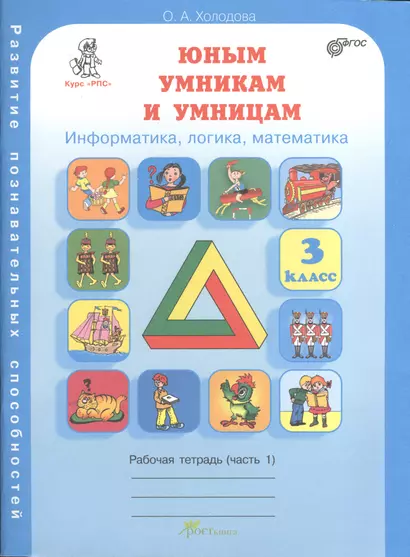 Юным умникам и умницам 3 кл. Р/т Ч.1 Информатика... (Курс РПС) (м) Холодова (ФГОС) - фото 1