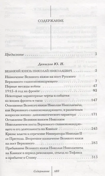 Великая война. Верховные главнокомандующие: сб. ист.-лит. произв. - фото 2
