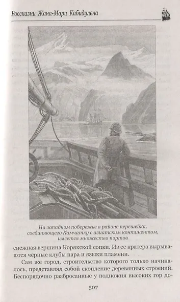 Великолепная Ориноко: Россказни Жана-Мари Кабидулена - фото 6