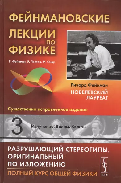 Фейнмановские лекции по физике. Вып. 3: Излучение. Волны. Кванты: учебное пособие. 11-е издание - фото 1