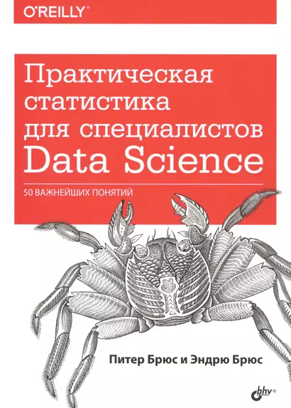 Практическая статистика для специалистов Data Science… (м) Брюс - фото 1