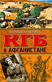 КГБ в Афганистане - фото 1