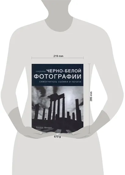 Секреты черно-белой фотографии: Самоучитель съемки и печати - фото 2
