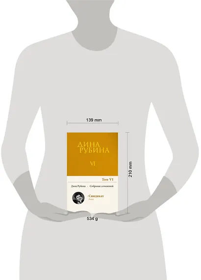 Собрание сочинений Дины Рубиной. Том 6 - фото 7