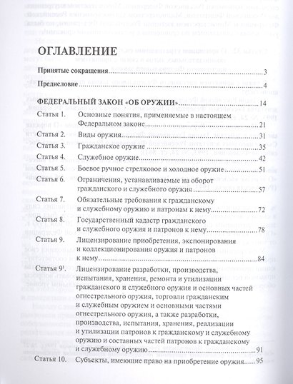 Комментарий к Федеральному закону Об оружии  (постатейный). - фото 2
