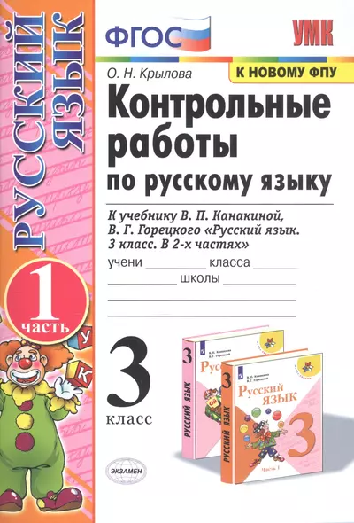 Контрольные работы по рус. языку 3 кл.Канакина,Горецкий. ч.1. ФГОС (к новому учебнику) - фото 1