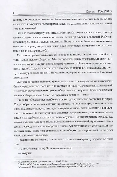Все норманны в Восточной Европе в Xl веке. Между Скандинавией и Гардарикой - фото 3