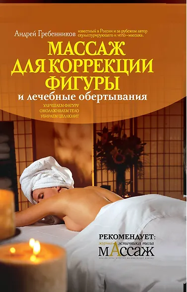 Массаж для коррекции фигуры и лечебные обертывания - фото 1
