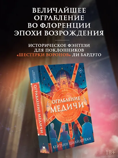 Ограбление Медичи - фото 3