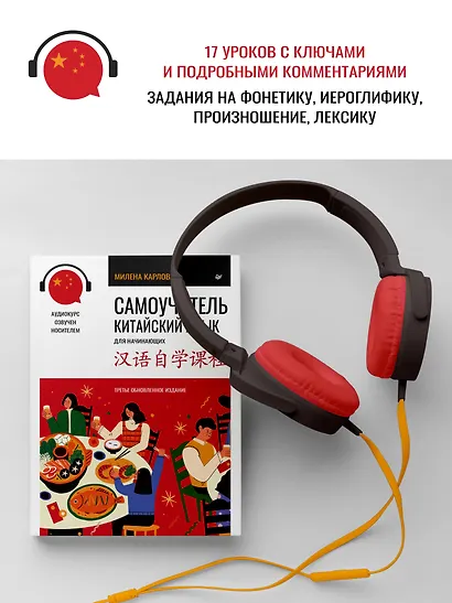 Самоучитель. Китайский язык для начинающих. Третье обновленное издание + аудиокурс - фото 3